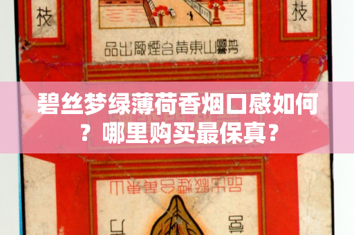 碧丝梦绿薄荷香烟口感如何？哪里购买最保真？